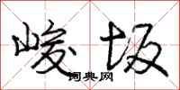 庞中华峻坂行书怎么写