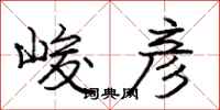 庞中华峻彦行书怎么写
