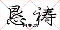 庞中华恳祷行书怎么写