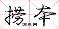 庞中华捞本行书怎么写