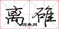 庞中华离碓行书怎么写