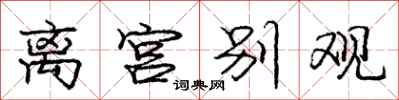 庞中华离宫别观行书怎么写