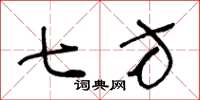 王冬龄七方草书怎么写