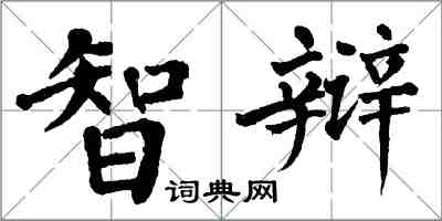 翁闿运智辩楷书怎么写