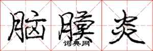 庞中华脑膜炎行书怎么写