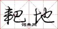 庞中华耙地行书怎么写
