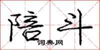 庞中华陪斗行书怎么写
