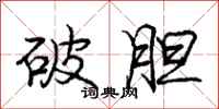 庞中华破胆行书怎么写