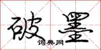 庞中华破墨行书怎么写
