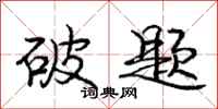 庞中华破题行书怎么写