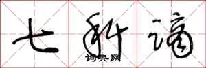 王冬龄七科谪草书怎么写