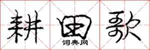 庞中华耕田歌行书怎么写