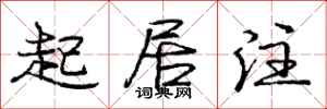 庞中华起居注行书怎么写