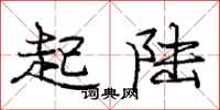 庞中华起陆行书怎么写
