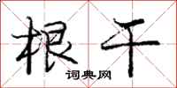 庞中华根干行书怎么写
