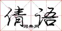 庞中华倩语行书怎么写