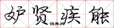 庞中华妒贤疾能行书怎么写