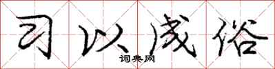 庞中华习以成俗行书怎么写