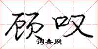 庞中华顾叹行书怎么写