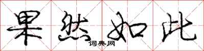 庞中华果然如此行书怎么写