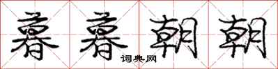 庞中华暮暮朝朝行书怎么写