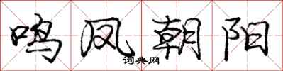 庞中华鸣凤朝阳行书怎么写