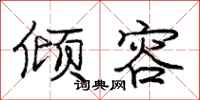 庞中华倾容行书怎么写