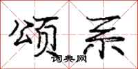庞中华颂系行书怎么写