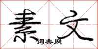 庞中华素文行书怎么写
