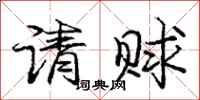 庞中华请赇行书怎么写