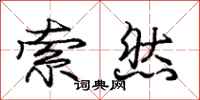 庞中华索然行书怎么写