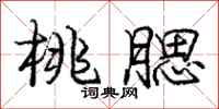 庞中华桃腮行书怎么写