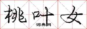 庞中华桃叶女行书怎么写