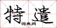 庞中华特遣行书怎么写