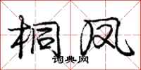 庞中华桐凤行书怎么写