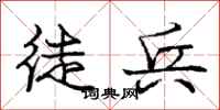 庞中华徒兵行书怎么写