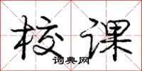 庞中华校课行书怎么写