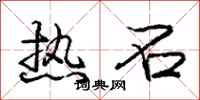 庞中华热石行书怎么写
