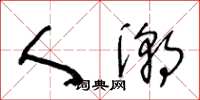 王冬龄人潮草书怎么写