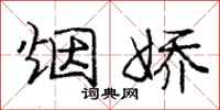 庞中华烟娇行书怎么写