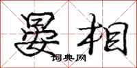 庞中华晏相行书怎么写