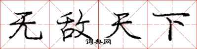 庞中华无敌天下行书怎么写