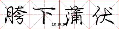 庞中华胯下蒲伏行书怎么写