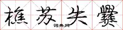庞中华樵苏失爨行书怎么写