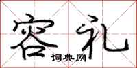 庞中华容礼行书怎么写
