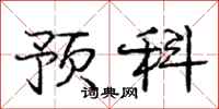 庞中华预科行书怎么写