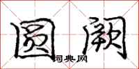 庞中华圆阙行书怎么写