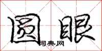 庞中华圆眼行书怎么写
