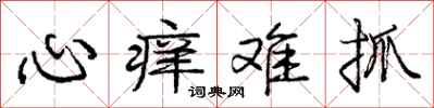 庞中华心痒难抓行书怎么写