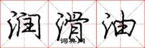 庞中华润滑油行书怎么写